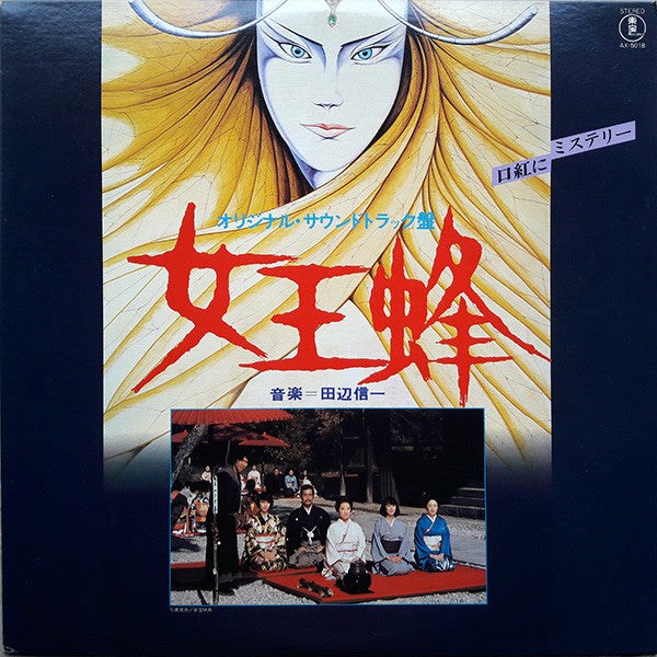 Master Release: 女王蜂 (オリジナル・サウンドトラック盤) by Shinichi Tanabe