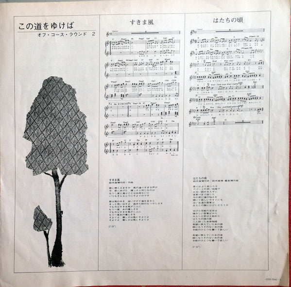 この道をゆけば ⁄ オフ・コース・ラウンド 2 = Goin' My Way Off Course Round 2