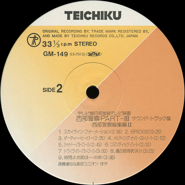 西部警察 Part III - 西部警察総集編II (サウンドトラック盤)