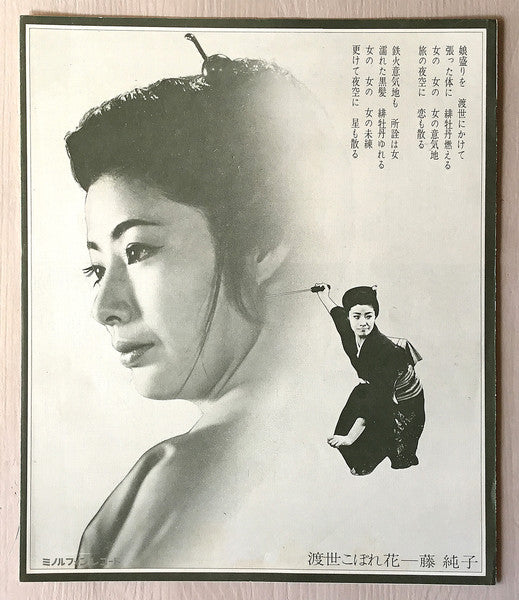 渡世こぼれ花 = Tosei Kobore Bana