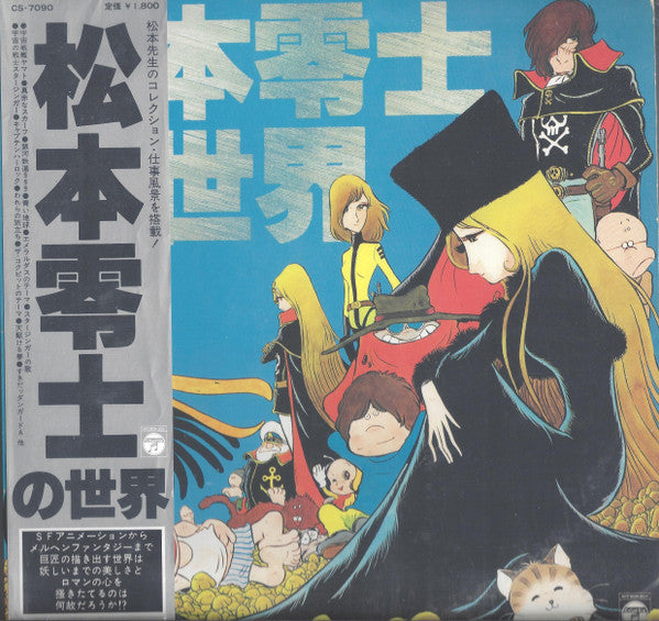 松本零士の世界 The World of Leiji Matsumoto