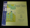 Morio Agata - 永遠の遠国の歌 (LP, Album) - Near Mint (NM or M-) / Very Good Plus (VG+)