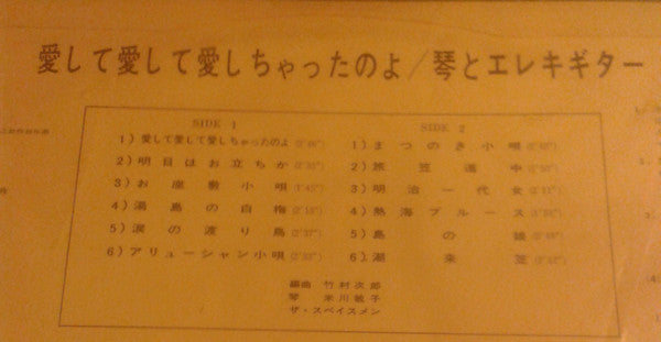 愛して愛して愛しちゃったのよ（琴とエレキギター）