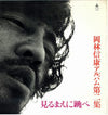 Nobuyasu Okabayashi - 見るまえに跳べ (LP, Reissue) - Very Good (VG) / Very Good Plus (VG+)