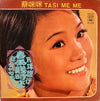 Cai Mi Mi - 春風幾時來 / 月球旅行 / 親愛的勿忘我 (Vinyl, LP, Album) Very Good (VG) / Very Good (VG)