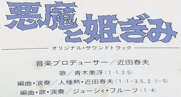 悪魔と姫ぎみ オリジナル・サウンドトラック