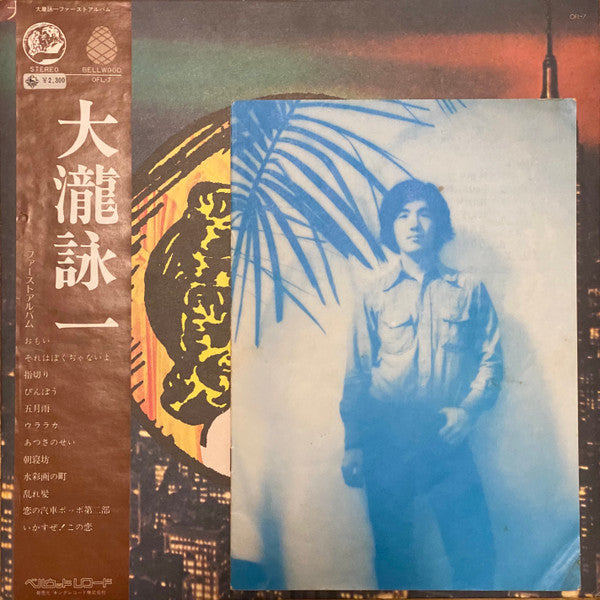 大瀧詠一／ファースト･アルバム