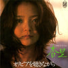 Anri (2) - オリビアを聴きながら (Vinyl, 7