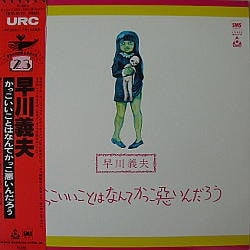 かっこいいことはなんてかっこ悪いんだろう