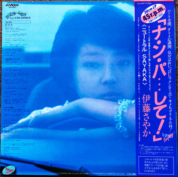Release: ナ・ン・パ・・・して! ニュートラルSayaka-Vinyl-Japan-1982-GX-5501-6438826