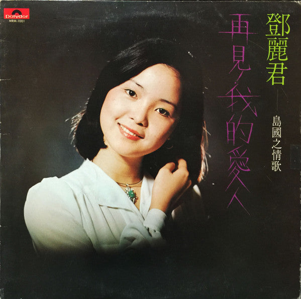 Release: 島國之情歌- 再見! 我的愛人 -Vinyl-Hong Kong-1975-MRM 1001, 2488 304-6158420