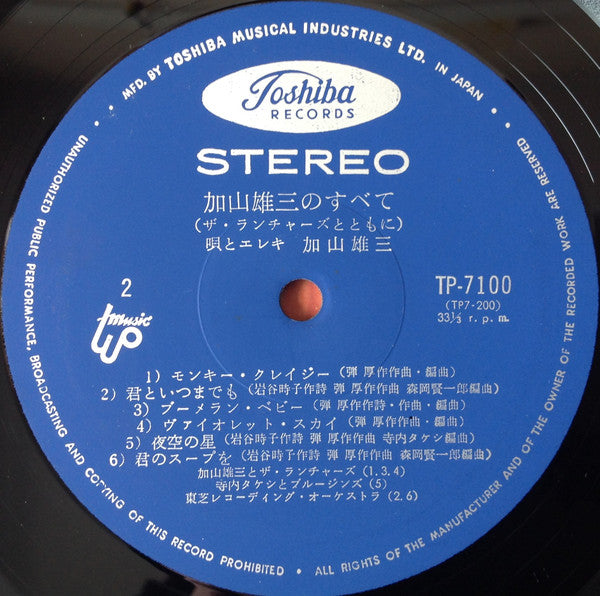 加山雄三のすべて〜ザ・ランチャーズとともに