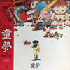 伊豆一彦 - 童夢 (Vinyl, LP, Stereo) Very Good Plus (VG+) / Very Good (VG)