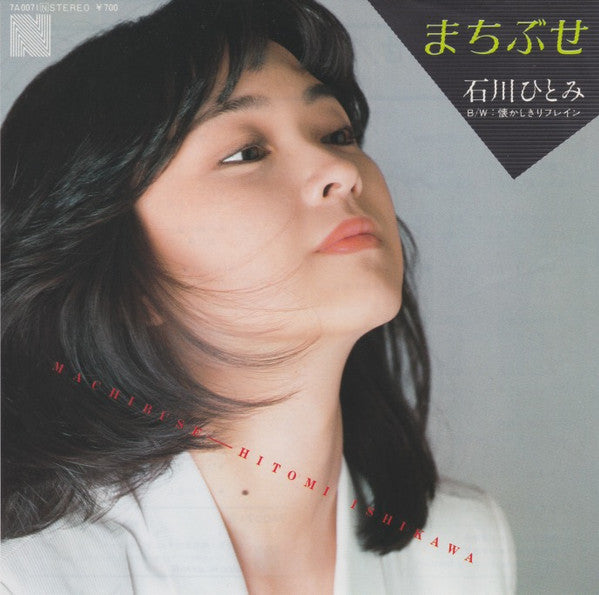 Release: まちぶせ = Machibuse-Vinyl-Japan-1981-7A0071-9030266