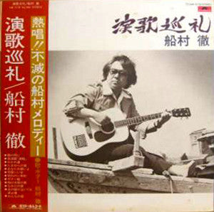 Master Release: 演歌巡礼 by 船村徹