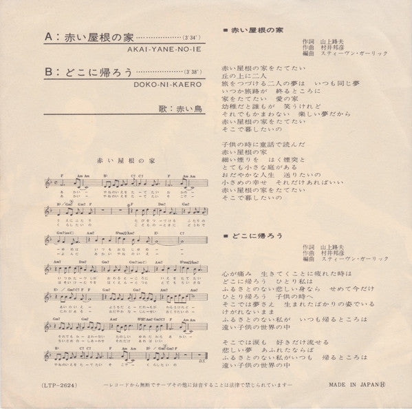 赤い屋根の家/どこに帰ろう