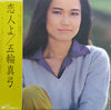 Mayumi Itsuwa - 恋人よ = Koibito Yo (Vinyl, LP, Album, Stereo) Very Good Plus (VG+) / Very Good (VG)