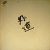Gedo (2) - 外道 (Vinyl, LP, Album) Very Good Plus (VG+) / Very Good Plus (VG+)
