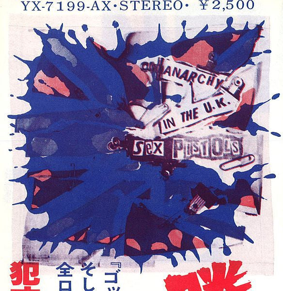 Never Mind The Bollocks Here's The Sex Pistols = 勝手にしやがれ