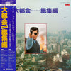 Various - 大都会 サウンドトラック 総集編 (2xLP, Compilation) - Very Good Plus (VG+) / Very Good Plus (VG+)