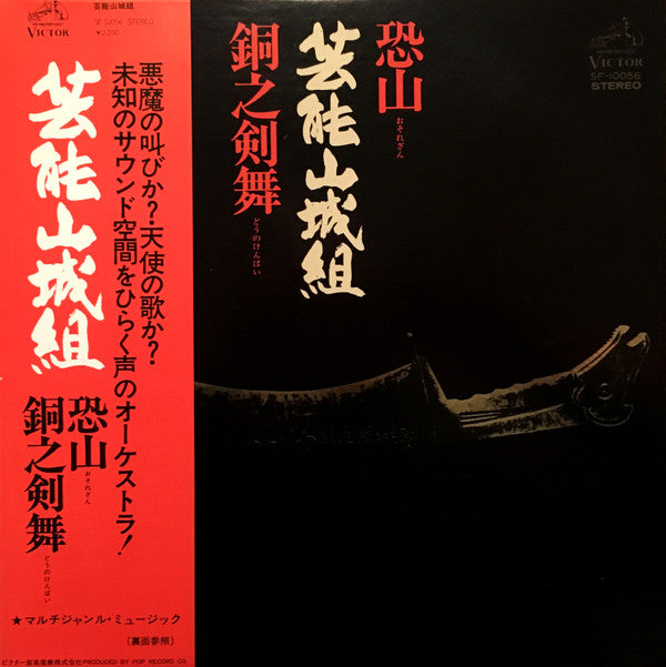 恐山／銅之剣舞