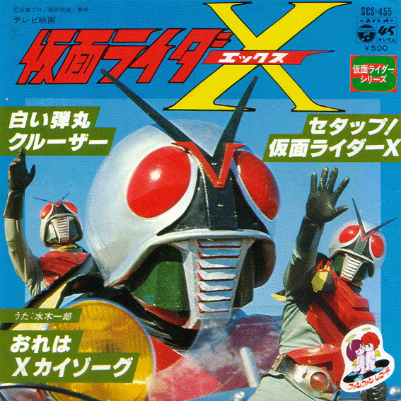 Master Release: 仮面ライダーX by Ichiro Mizuki