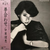 Rie Nakahara - 夢合わせ = Yumeawase (Vinyl, LP, Album, Compilation, Stereo) Very Good (VG) / Very Good Plus (VG+)