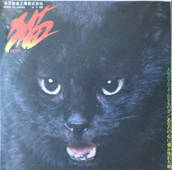 Master Release: 人生なんてそんなものさ by 猫