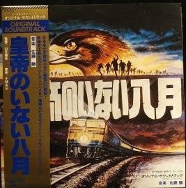 Master Release: 皇帝のいない八月 by Masaru Sato