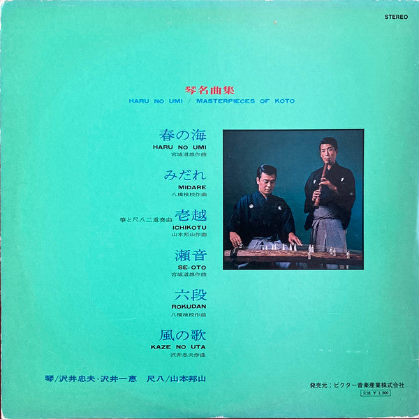 Release: 春の海／琴・名曲集 = Haru no Umi: Masterpieces Of Koto-Vinyl-Japan-1976-JRS-1-21328582