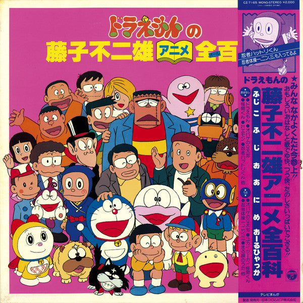 ドラえもんの藤子不二雄アニメ大百科