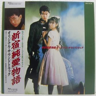 Master Release: 東映作品「新宿純愛物語」オリジナル・サウンドトラック by Takashi Tsushimi