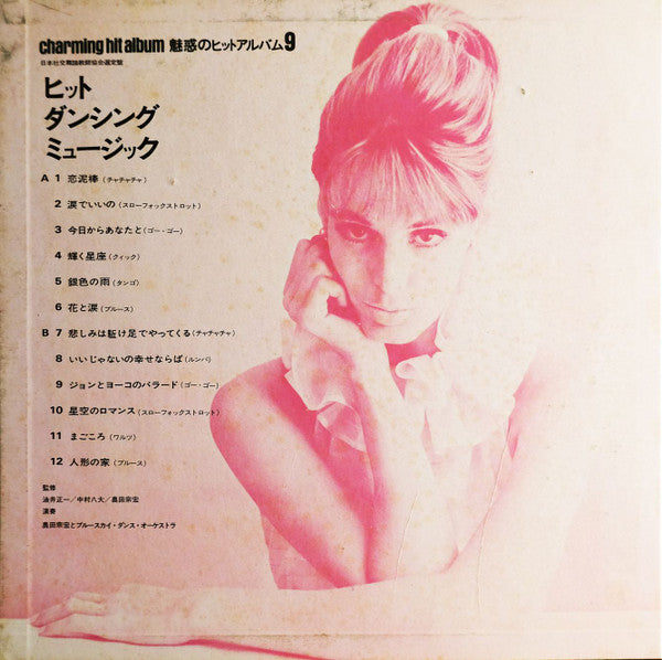 Dancing Hit Music = ヒット・ダンシング・ミュージック