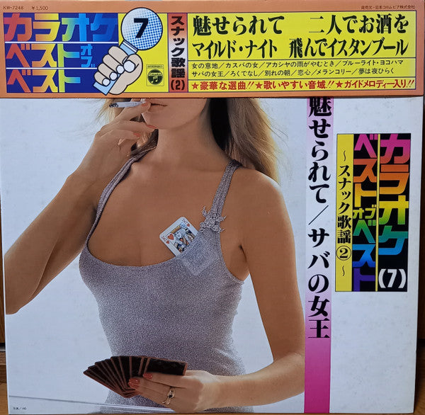 スナック歌謡② 見せられて / サバの女王