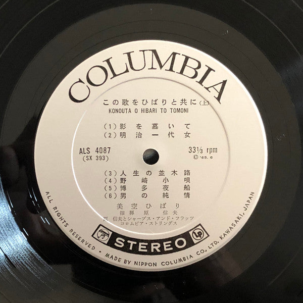 この歌をひばりと共に