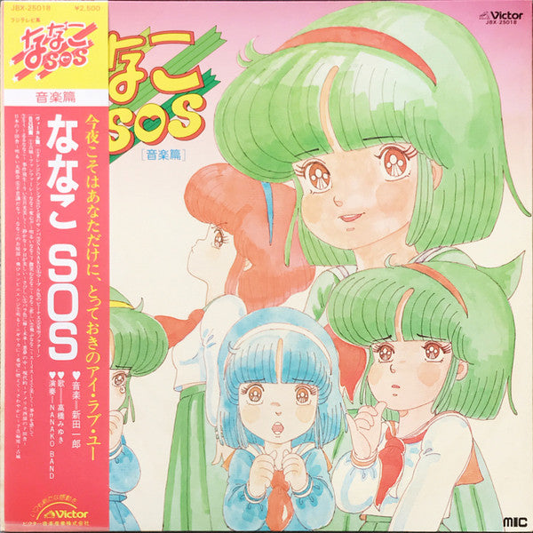 ななこSOS [音楽篇]