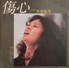 Yuko Otomo (2) - 傷心 (Vinyl, 7