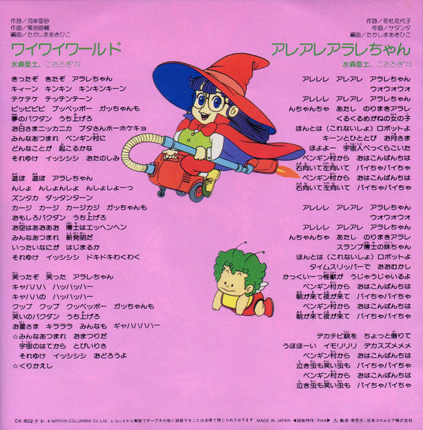 ワイワイワールド / アレアレアラレちゃん