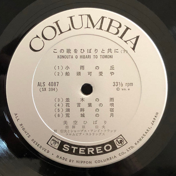 この歌をひばりと共に