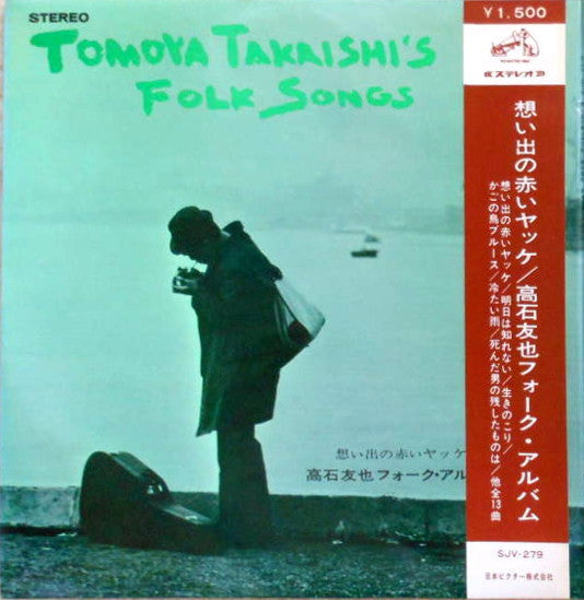 Tomoya Takaishi's Folk Album = 想い出の赤いヤッケ 高石友也フォーク・アルバム