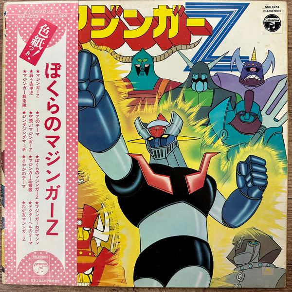 Release: ぼくらのマジンガーZ-Vinyl-Japan-1973-KKS-4073-15377800