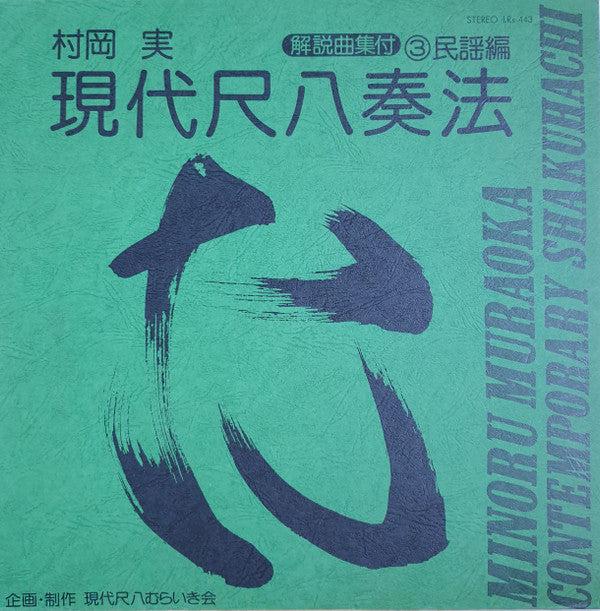 現代尺八奏法 第3集：民謡編 = Modern Shakuhachi Playing Technique Volume 3: Folk Songs