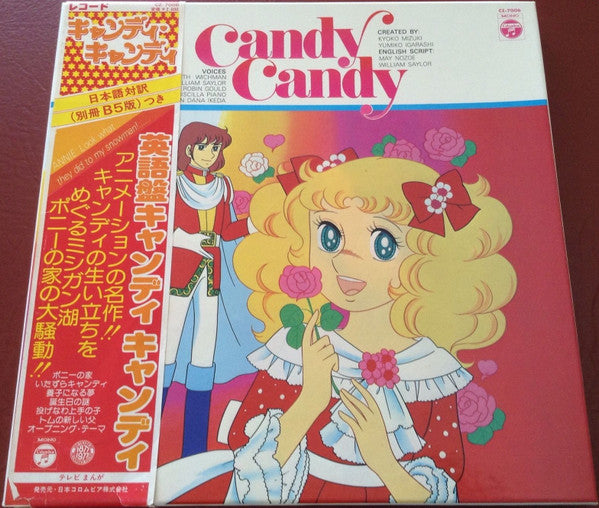 Candy Candy = キャンディ キャンディ