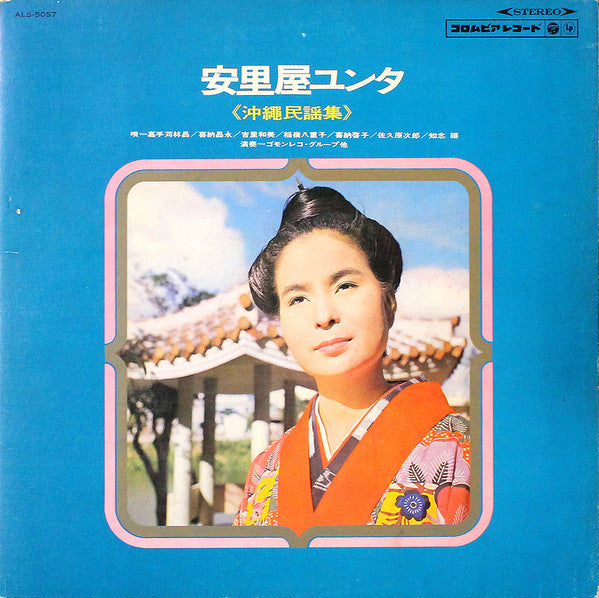 安里屋ユンタ 《沖縄民謡集》