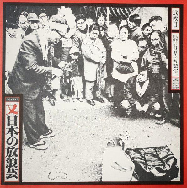 又日本の放浪芸 (小沢昭一が訪ねた渡世芸術) = Wanderers Performing Arts In Japan Again