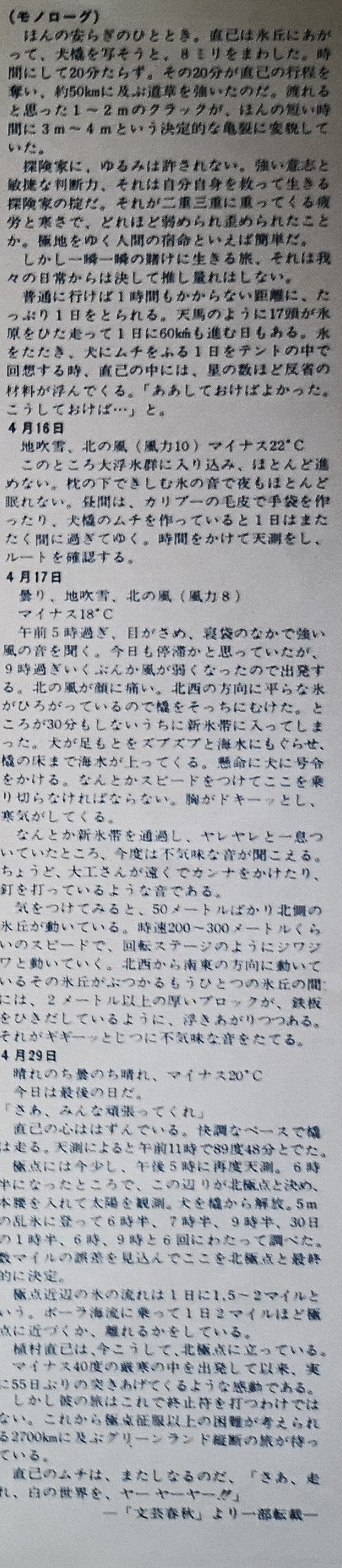 植村直己 北極点単独犬橇旅行