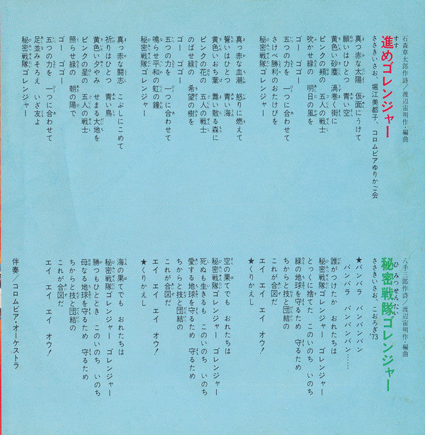 秘密戦隊ゴレンジャー