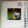 Hiromi Iwasaki - Dal Segno (2xVinyl, LP, Compilation) Very Good Plus (VG+) / Good Plus (G+)