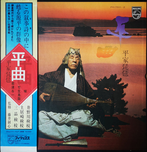Release: 平曲・平家琵琶-Vinyl, Box Set-Japan-1972-PH-7511～2-16860564