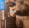 Nobuyasu Okabayashi - 航跡　岡林信康ベスト・アルバム (Vinyl, LP, Album, Compilation) Very Good (VG) / Very Good Plus (VG+)